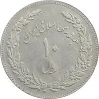 سکه 10 ریال 1358 اولین سالگرد (مکرر پشت سکه) - EF40 - جمهوری اسلامی