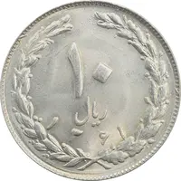 سکه 10 ریال 1361 (تاریخ کوچک) پشت بسته - MS63 - جمهوری اسلامی