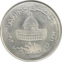 سکه 10 ریال 1361 قدس بزرگ (تیپ 1) - MS65 - جمهوری اسلامی