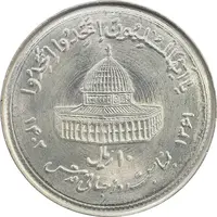 سکه 10 ریال 1361 قدس بزرگ (تیپ 1) - MS65 - جمهوری اسلامی