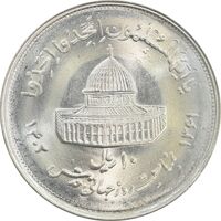 سکه 10 ریال 1361 قدس بزرگ (تیپ 2) - MS63 - جمهوری اسلامی