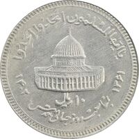 سکه 10 ریال 1361 قدس بزرگ (تیپ 3) - کنگره کامل - MS63 - جمهوری اسلامی