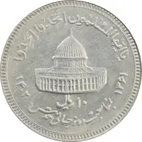 سکه 10 ریال 1361 قدس بزرگ (تیپ 3) - کنگره کامل - MS63 - جمهوری اسلامی
