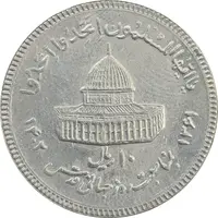 سکه 10 ریال 1361 قدس بزرگ (تیپ 3) - کنگره کامل - EF40 - جمهوری اسلامی