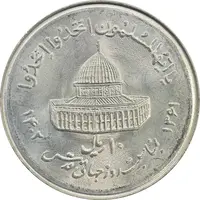 سکه 10 ریال 1361 قدس بزرگ (تیپ 7) - MS63 - جمهوری اسلامی