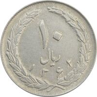 سکه 10 ریال 1362 پشت باز - EF45 - جمهوری اسلامی