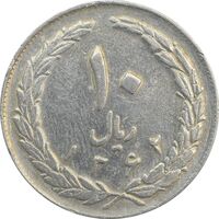سکه 10 ریال 1362 پشت باز - VF35 - جمهوری اسلامی