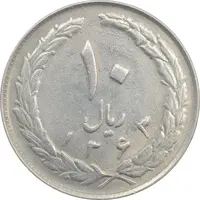 سکه 10 ریال 1363 پشت بسته - AU58 - جمهوری اسلامی