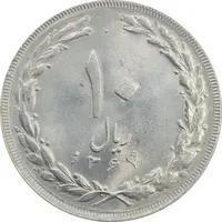 سکه 10 ریال 1364 (صفر بزرگ) پشت باز - MS63 - جمهوری اسلامی