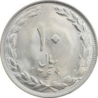 سکه 10 ریال 1364 (صفر کوچک) پشت باز - MS63 - جمهوری اسلامی