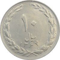 سکه 10 ریال 1364 (صفر کوچک) پشت بسته - MS61 - جمهوری اسلامی