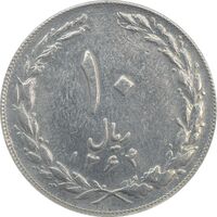 سکه 10 ریال 1364 (صفر کوچک) پشت بسته - VF35 - جمهوری اسلامی