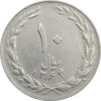 سکه 10 ریال 1364 (صفر کوچک) پشت بسته - VF25 - جمهوری اسلامی