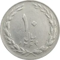 سکه 10 ریال 1364 (صفر کوچک) پشت بسته - VF25 - جمهوری اسلامی