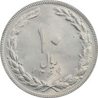سکه 10 ریال 1364 (یک باریک) پشت باز - MS63 - جمهوری اسلامی