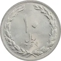 سکه 10 ریال 1364 (یک باریک) پشت باز - MS63 - جمهوری اسلامی