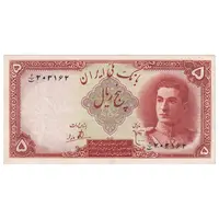 اسکناس 5 ریال - تک - AU53 - محمد رضا شاه