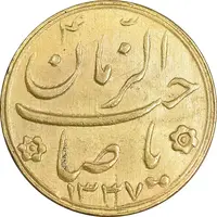 سکه طلا شاباش صاحب زمان نوع دو 1337 - MS63 - محمد رضا شاه