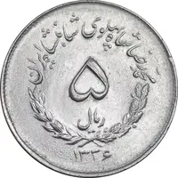 سکه 5 ریال 1336 مصدقی - MS63 - محمد رضا شاه