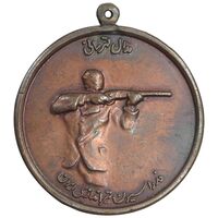 مدال برنز قهرمانی تیراندازی - AU - محمد رضا شاه