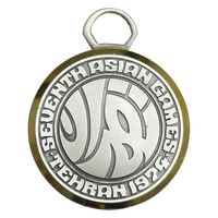 مدال آویز بازی های آسیایی تهران - بدون روبان - UNC - محمد رضا شاه