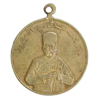 مدال یادبود صمصام سپهسالار مشروطه 1326 - AU - محمد علی شاه