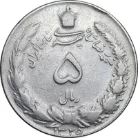 سکه 5 ریال 1325 - VF35 - محمد رضا شاه
