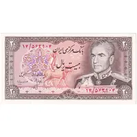 اسکناس 20 ریال (انصاری - مهران) ریال بسته - تک - UNC62 - محمد رضا شاه