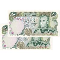 اسکناس 50 ریال (انصاری - یگانه) - جفت - UNC63 - محمد رضا شاه