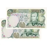 اسکناس 50 ریال (انصاری - یگانه) - جفت - UNC63 - محمد رضا شاه