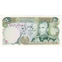 اسکناس 50 ریال (انصاری - یگانه) - تک - UNC62 - محمد رضا شاه