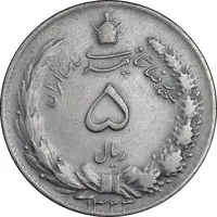 سکه 5 ریال 1323 - EF40 - محمد رضا شاه