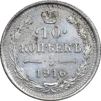 سکه 10 کوپک 1916BC نیکلای دوم - AU50 - روسیه