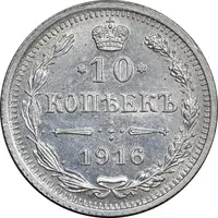 سکه 10 کوپک 1916BC نیکلای دوم - MS61 - روسیه