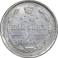 سکه 10 کوپک 1916BC نیکلای دوم - MS62 - روسیه