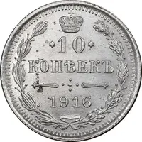 سکه 10 کوپک 1916BC نیکلای دوم - MS62 - روسیه