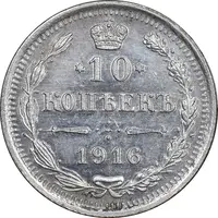 سکه 10 کوپک 1916BC نیکلای دوم - MS62 - روسیه