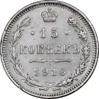 سکه 15 کوپک 1916BC نیکلای دوم - EF45 - روسیه
