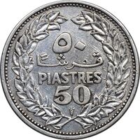سکه 50 قرش 1952 - EF45 - جمهوری لبنان