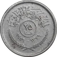 سکه 25 فلس 1959 جمهوری - EF45 - عراق