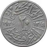 سکه 20 فلس 1931 فیصل یکم - VF30 - عراق