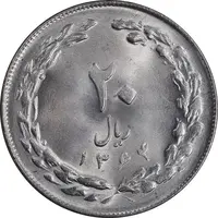 سکه 20 ریال 1364 - صفر بزرگ - MS64 - جمهوری اسلامی