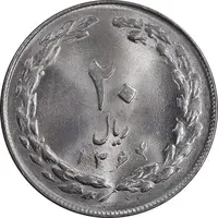 سکه 20 ریال 1364 - صفر بزرگ - MS64 - جمهوری اسلامی