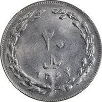 سکه 20 ریال 1364 - صفر کوچک - MS62 - جمهوری اسلامی