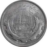 سکه 20 ریال 1367 بانکداری - MS63 - جمهوری اسلامی