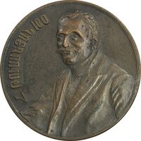 مدال یادبود صدمین سالگرد شاعر هوهانس تومانیان - EF - ارمنستان