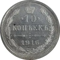سکه 10 کوپک 1916BC نیکلای دوم - AU58 - روسیه