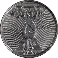سکه 5 ریال 1370 - نمونه - MS62 - جمهوری اسلامی