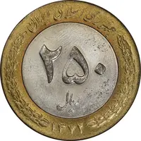 سکه 250 ریال 1372 - MS61 - جمهوری اسلامی