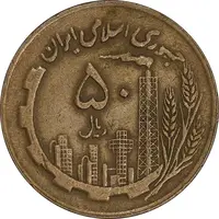 سکه 50 ریال 1360 - صفر کوچک - EF40 - جمهوری اسلامی